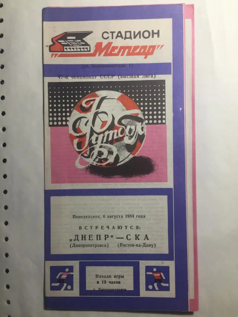 Днепр - СКА Ростов 6.08.1984,