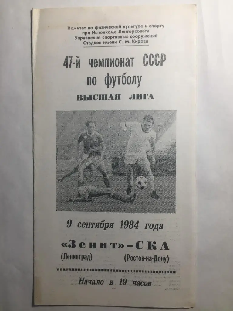 Зенит - СКА Ростов 9.09.1984,
