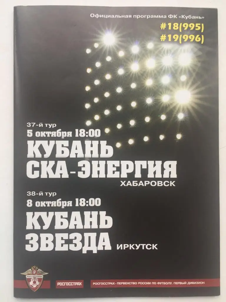 Кубань - СКА-Энергия Хабаровск / Звезда Иркутск 5/8.10.2008