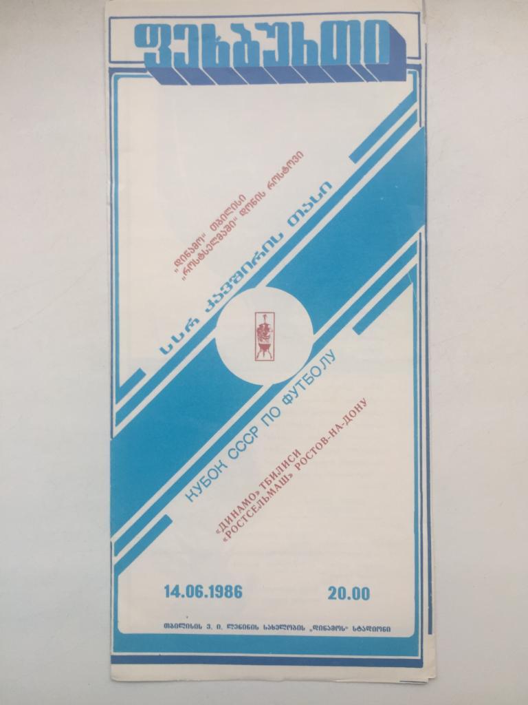 Динамо Тбилиси - Ростсельмаш 14.06.1986 Кубок СССР 1/16