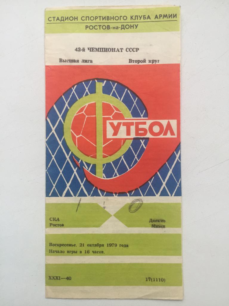СКА Ростов - Динамо Минск 21.10.1979