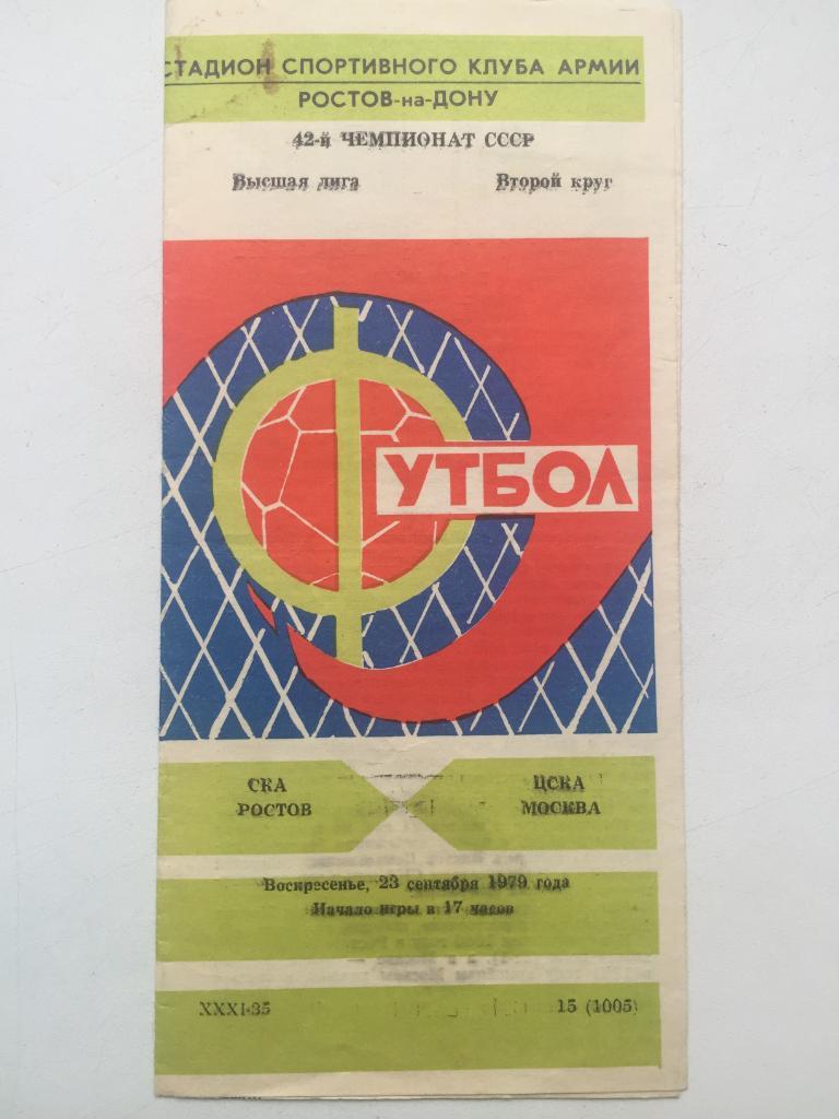 СКА Ростов - ЦСКА 23.09.1979