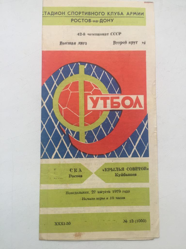 СКА Ростов - Крылья Советов 27.08.1979