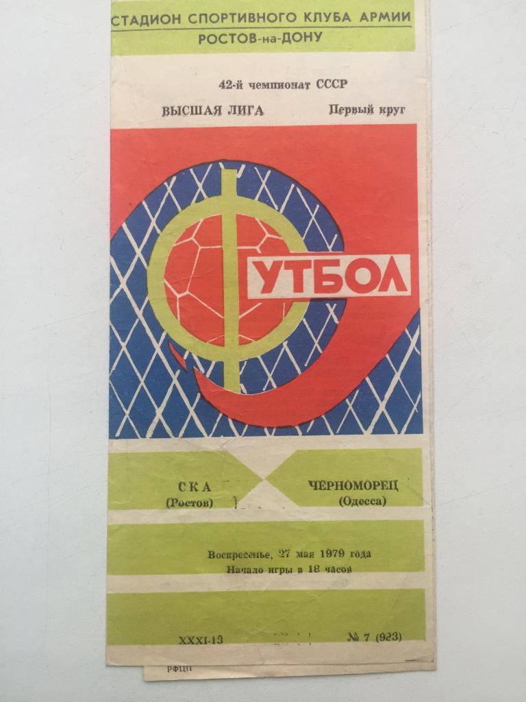 СКА Ростов - Черноморец 27.05.1979