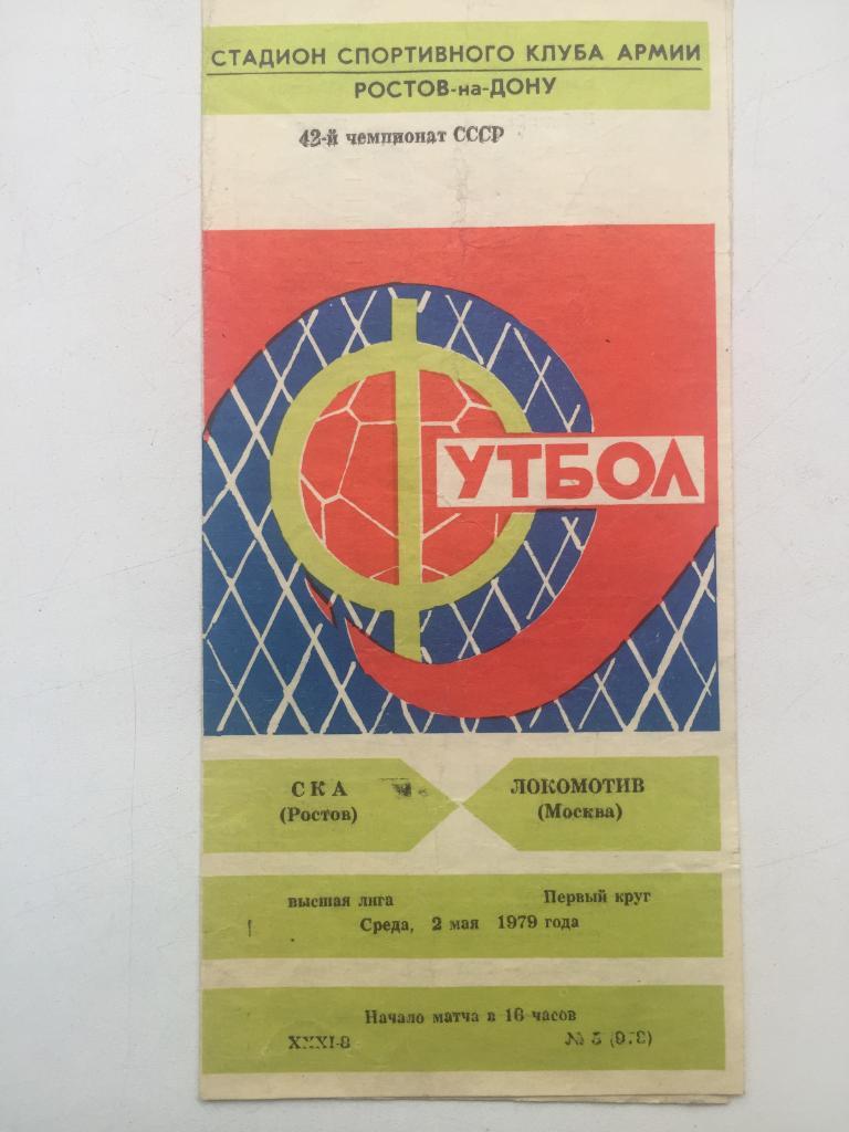 СКА Ростов - Локомотив 2.05.1979