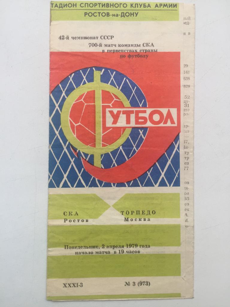 СКА Ростов - Торпедо 2.04.1979