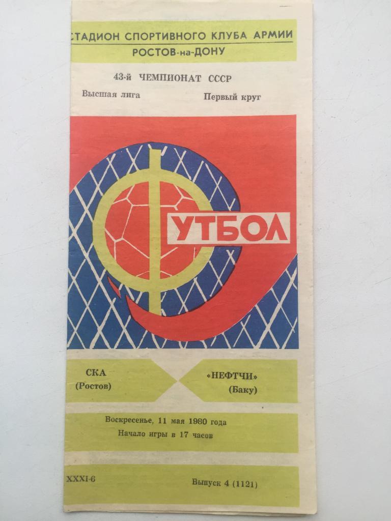 СКА Ростов - Нефтчи 11.05.1980