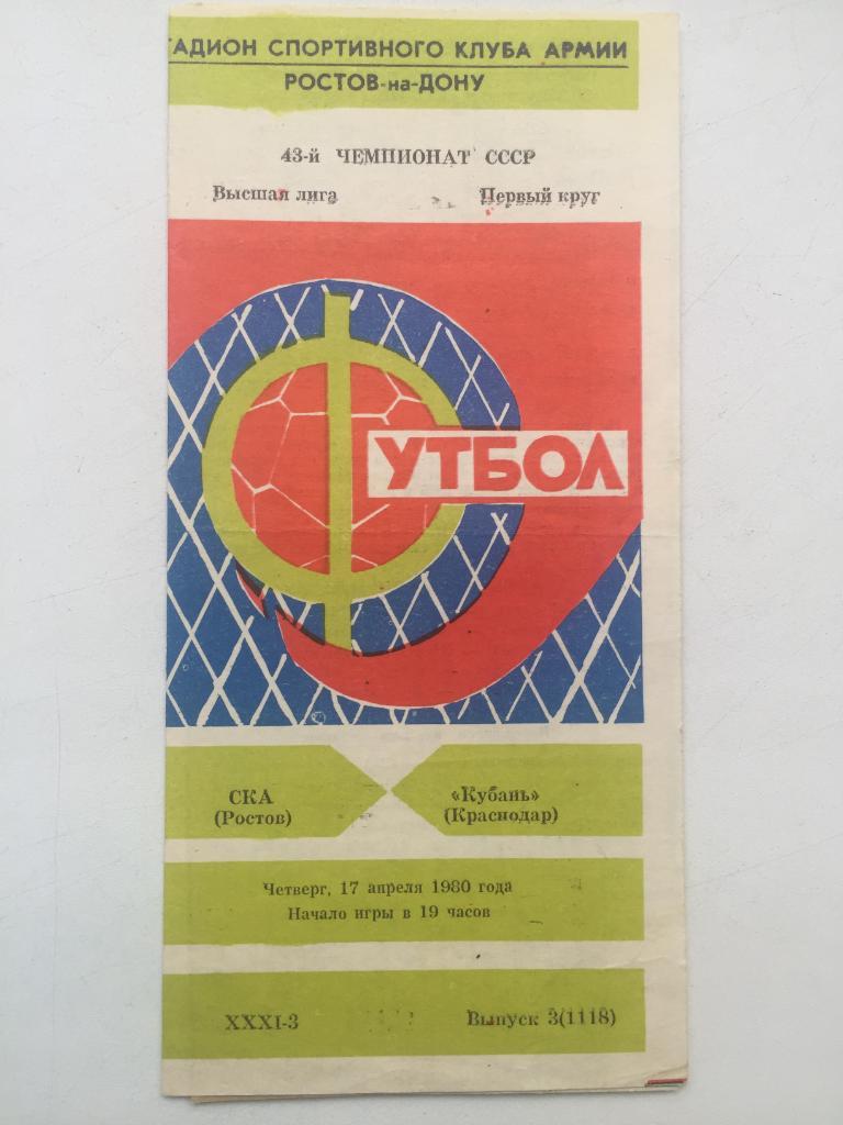 СКА Ростов - Кубань 17.04.1980