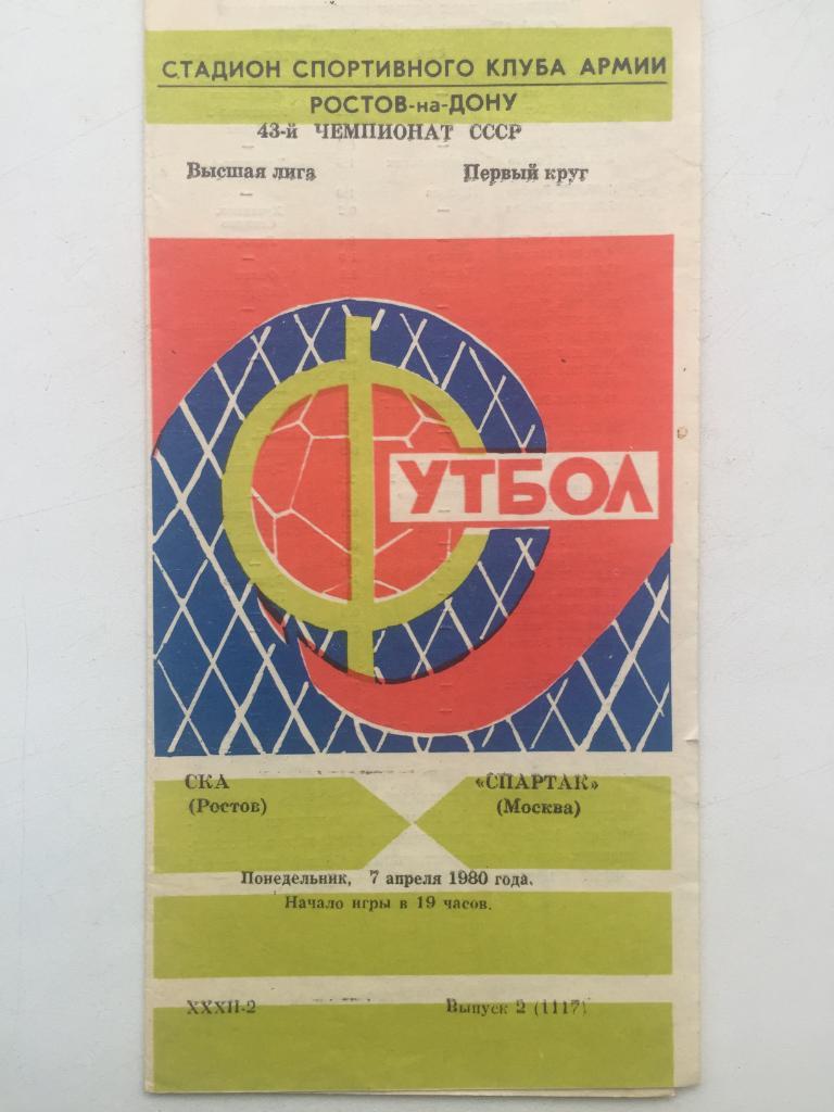СКА Ростов - Спартак 7.04.1980