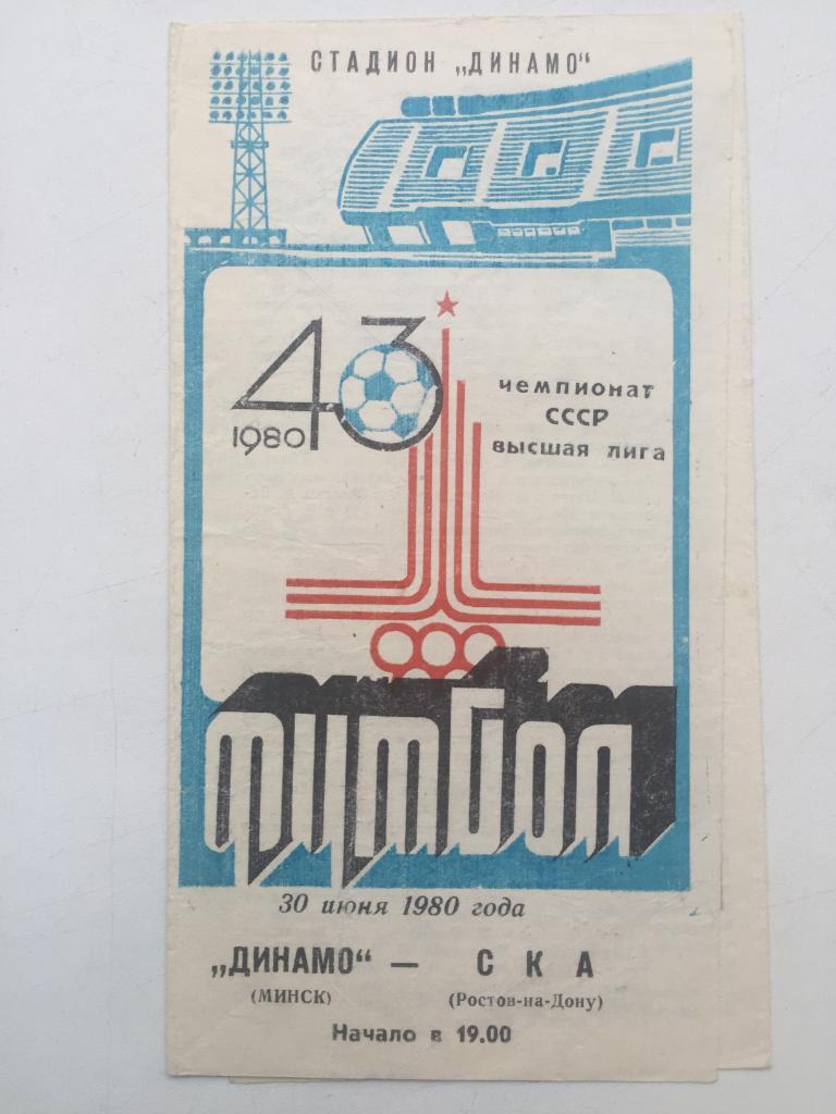 Динамо Минск - СКА Ростов 30.06.1980