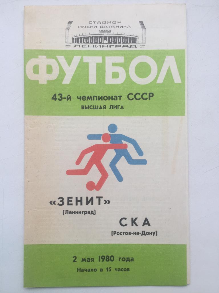 Зенит - СКА Ростов 2.05.1980
