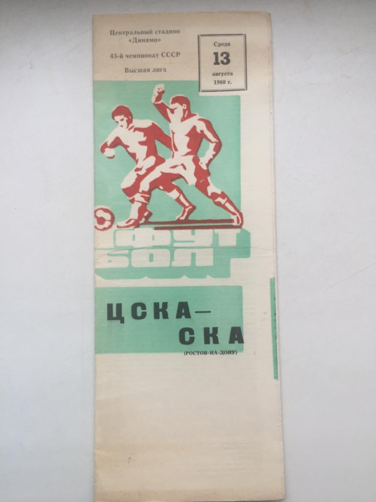 ЦСКА - СКА Ростов 13.08.1980