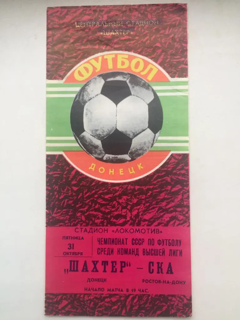 Шахтер - СКА Ростов 31.10.1980
