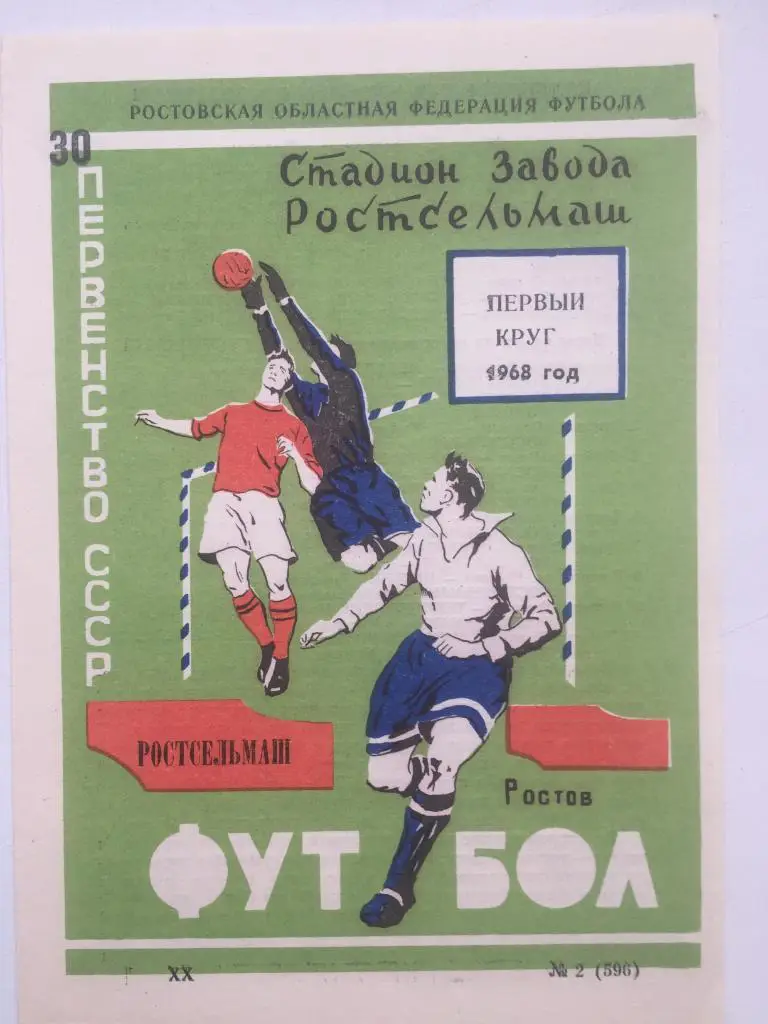 Ростсельмаш первый круг 1968