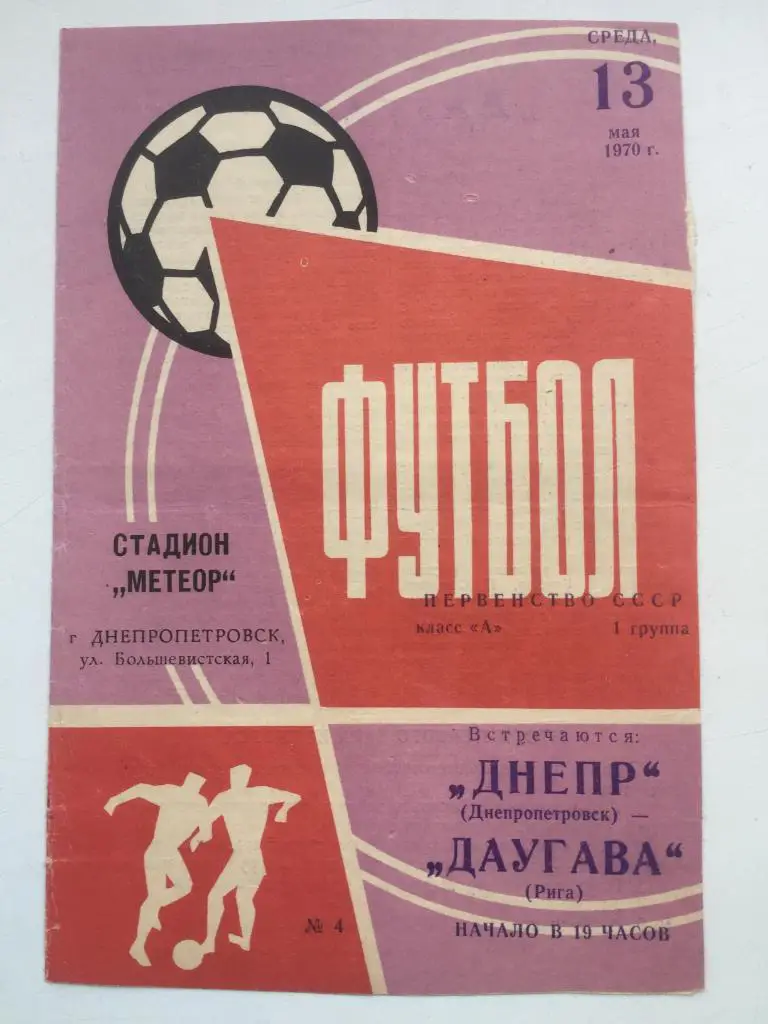 Днепр - Даугава 13.05.1970