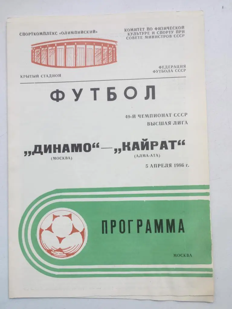 Динамо Москва - Кайрат 5.04.1986