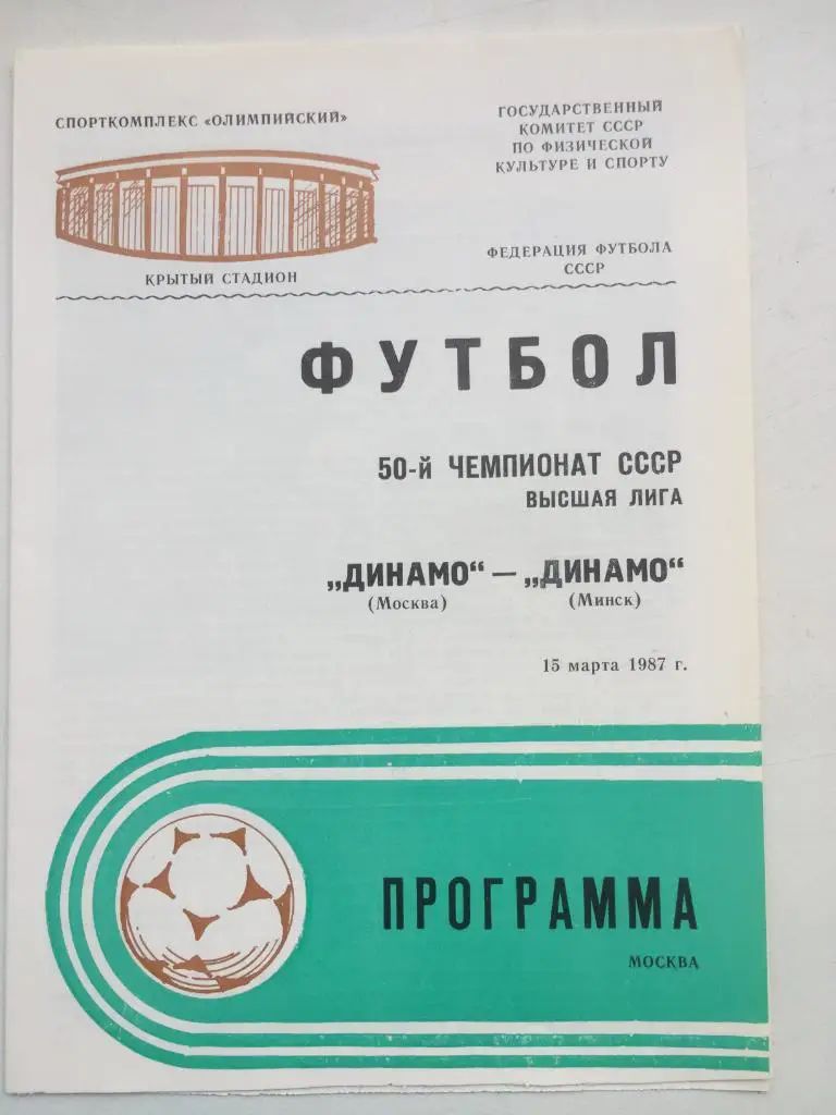 Динамо Москва - Динамо Минск 15.03.1987