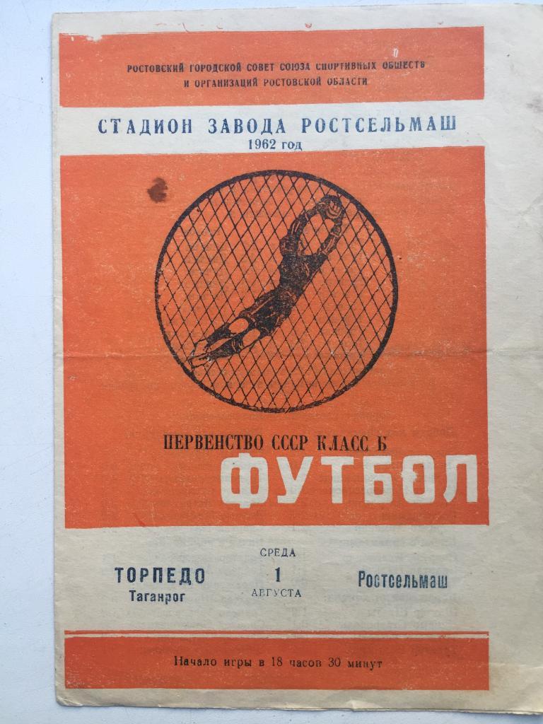 Ростсельмаш - Торпедо Таганрог 1.08.1962