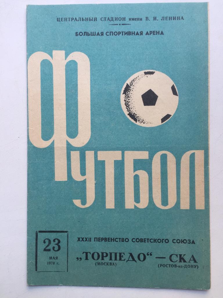 Торпедо Москва - СКА Ростов 23.05.1970 ов