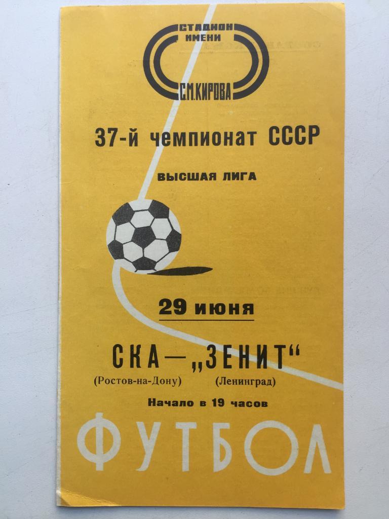 Зенит - СКА Ростов 29.06.1975 ов