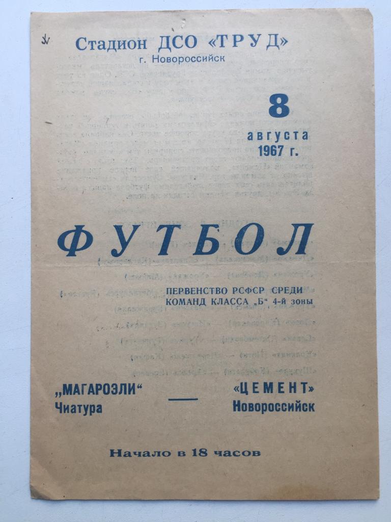 Цемент Новороссийск - Магароэли Чиатура 8.08.1967