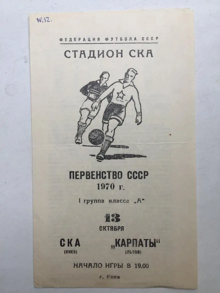 СКА Киев - Карпаты 13.10.1970