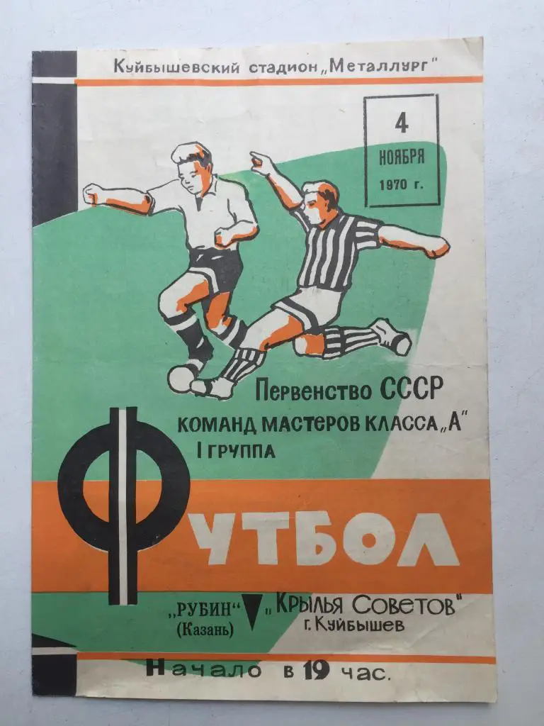 Крылья Советов - Рубин 4.11.1970