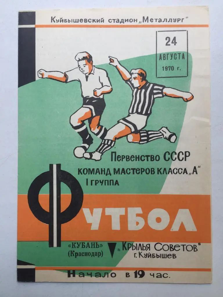 Крылья Советов - Кубань 24.08.1970