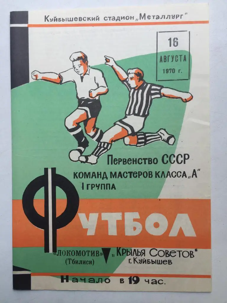 Крылья Советов - Локомотив Тбилиси 16.08.1970