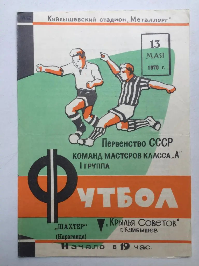 Крылья Советов - Шахтер 13.05.1970