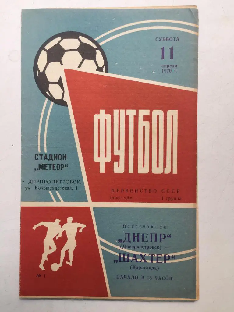 Днепр - Шахтер 11.04.1970