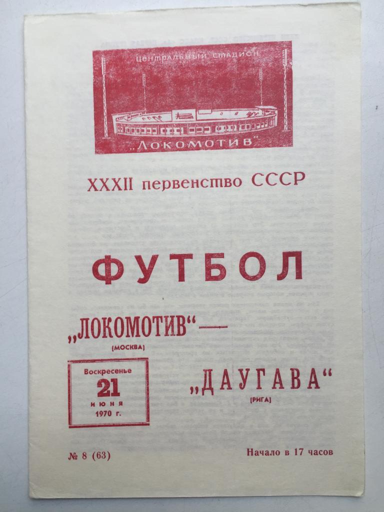 Локомотив Москва - Даугава 21.06.1970