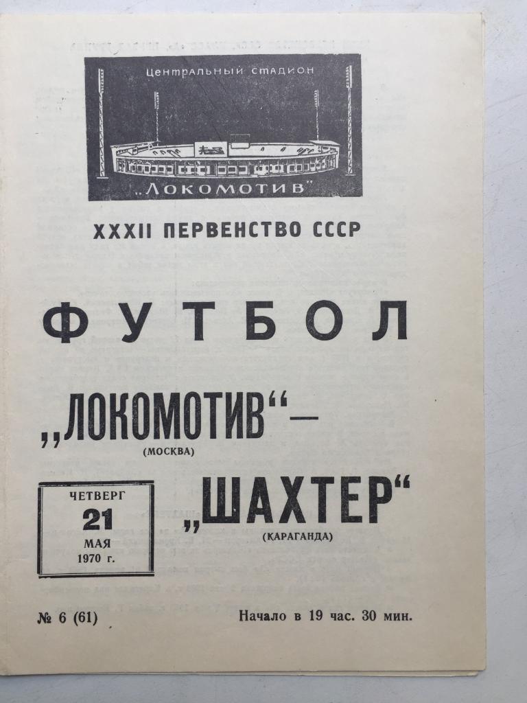 Локомотив Москва - Шахтер 21.05.1970