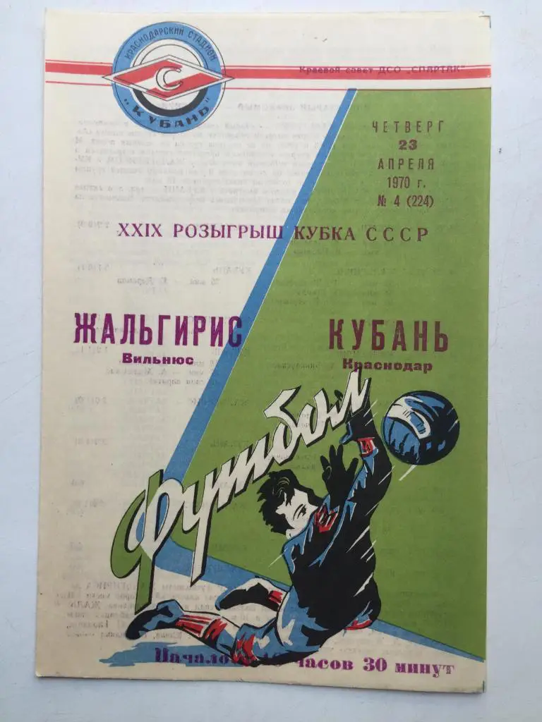 Кубань - Жальгирис 23.04.1970 Кубок СССР 1/32
