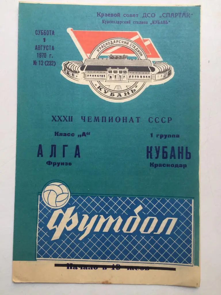 Кубань - Алга 1.08.1970