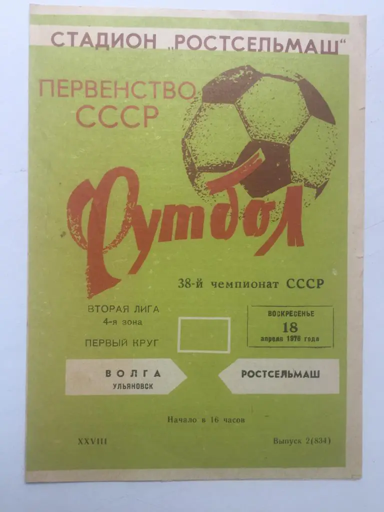 Ростсельмаш - Волга Ульяновск 18.04.1976