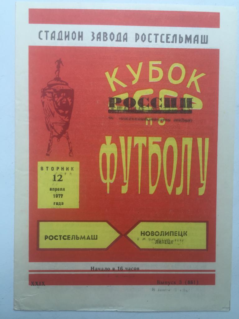 Ростсельмаш - Новолипецк 12.04.1977 Кубок России