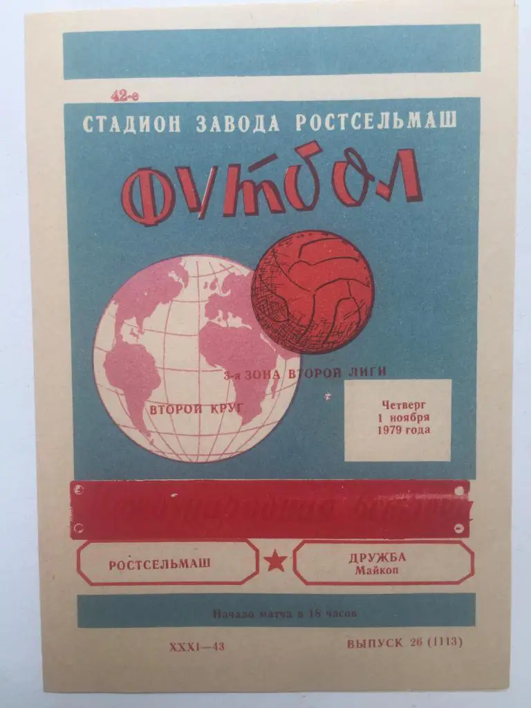 Ростсельмаш - Дружба Майкоп 1.11.1979