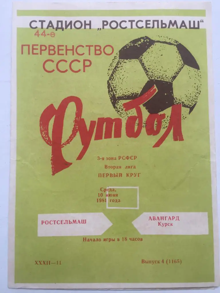 Ростсельмаш - Авангард Курск 10.06.1981