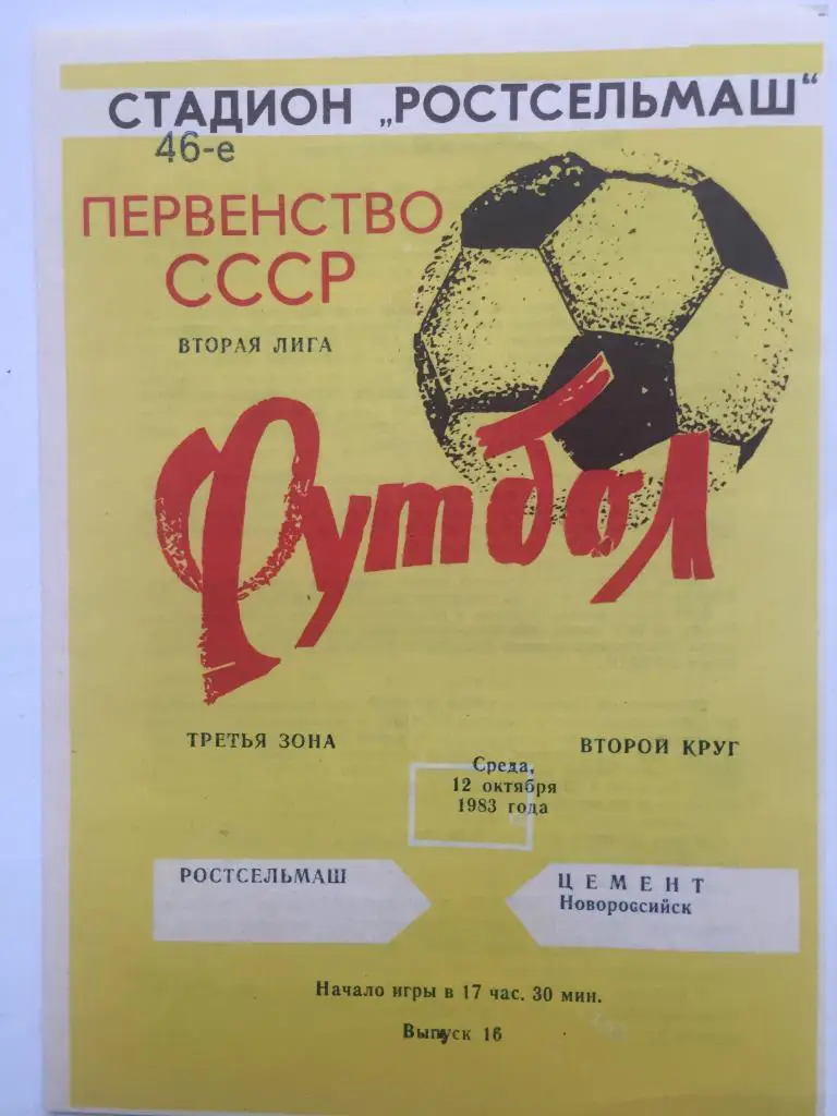 Ростсельмаш - Цемент 12.10.1983 идеал