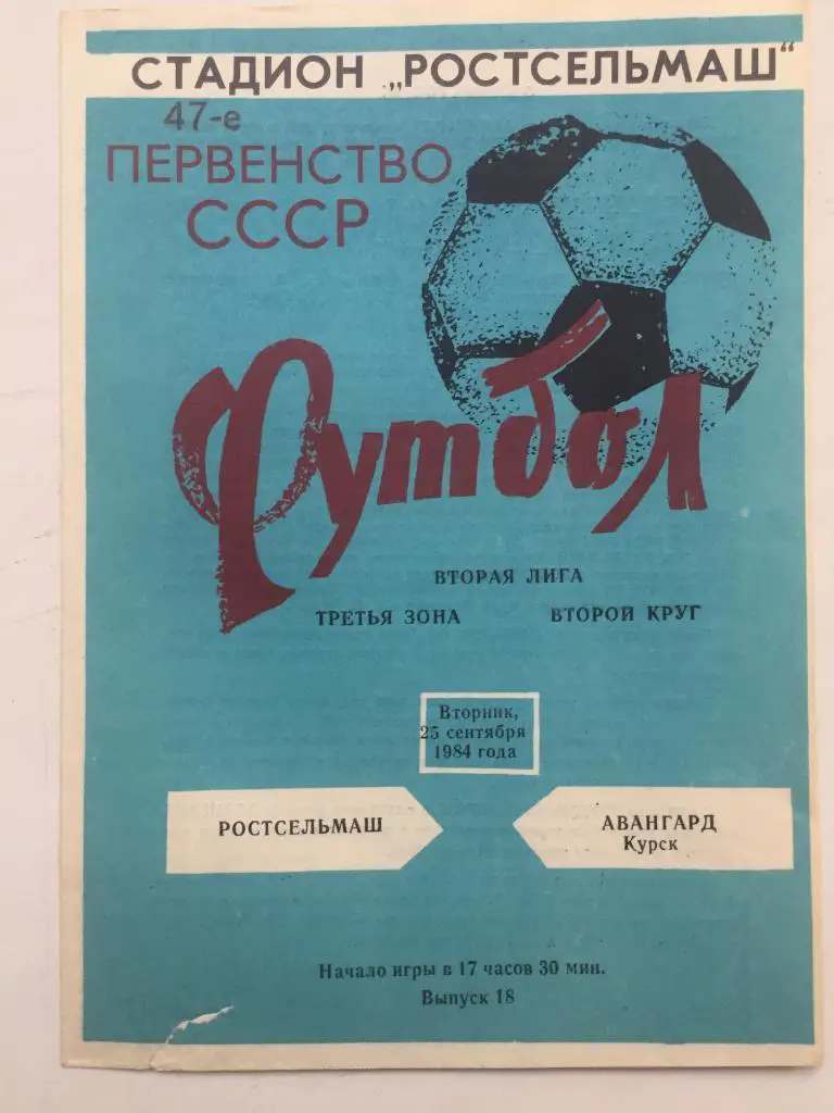 Ростсельмаш - Авангард Курск 25.09.1984