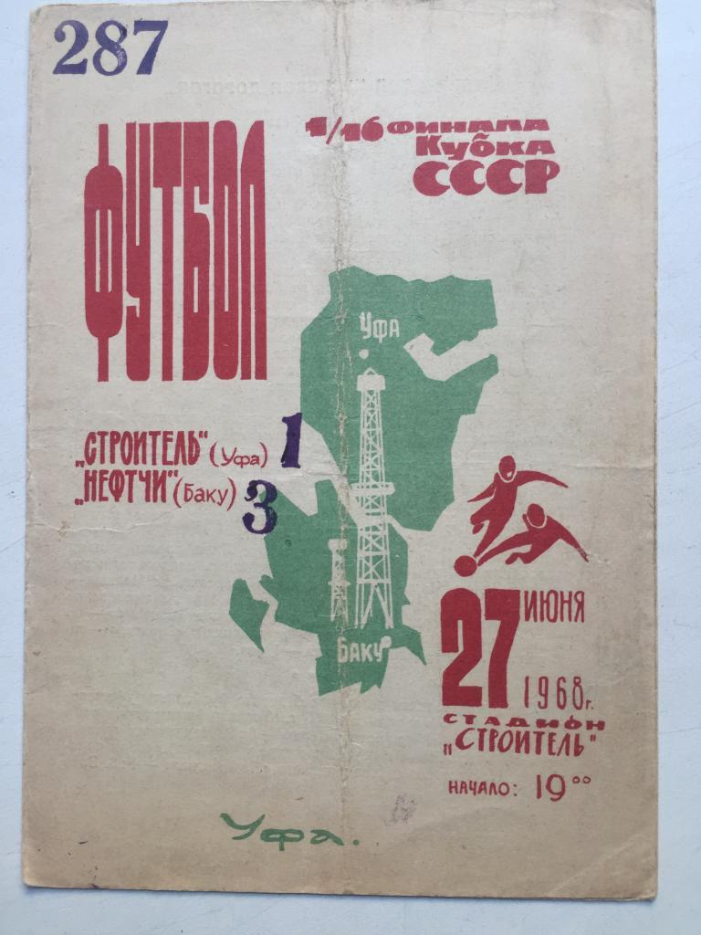 Строитель Уфа - Нефтчи Баку 27.06.1968 Кубок СССР 1/16