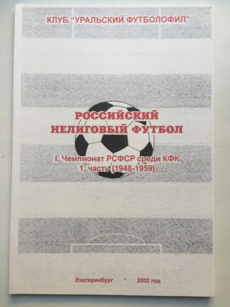 Российский нелиговый футбол 1 часть Екатеринбург 2002