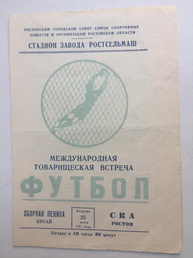 СКА Ростов - Сборная Пекина 25.07.1961 т.м.
