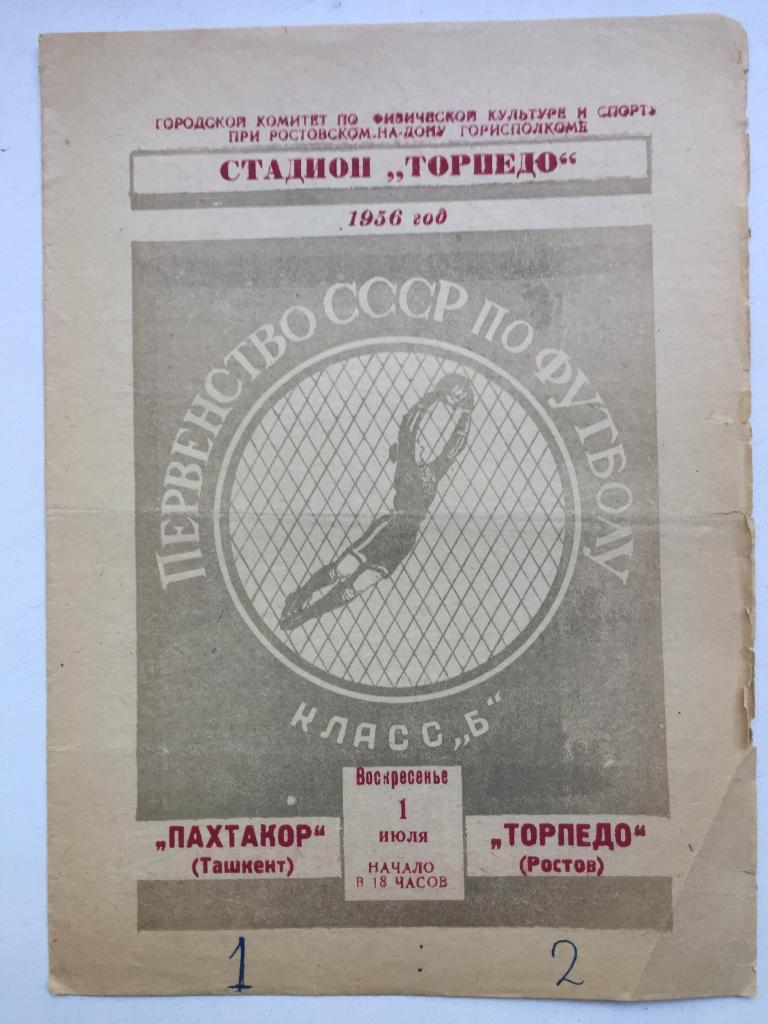 Торпедо Ростов - Пахтакор 1.07.1956