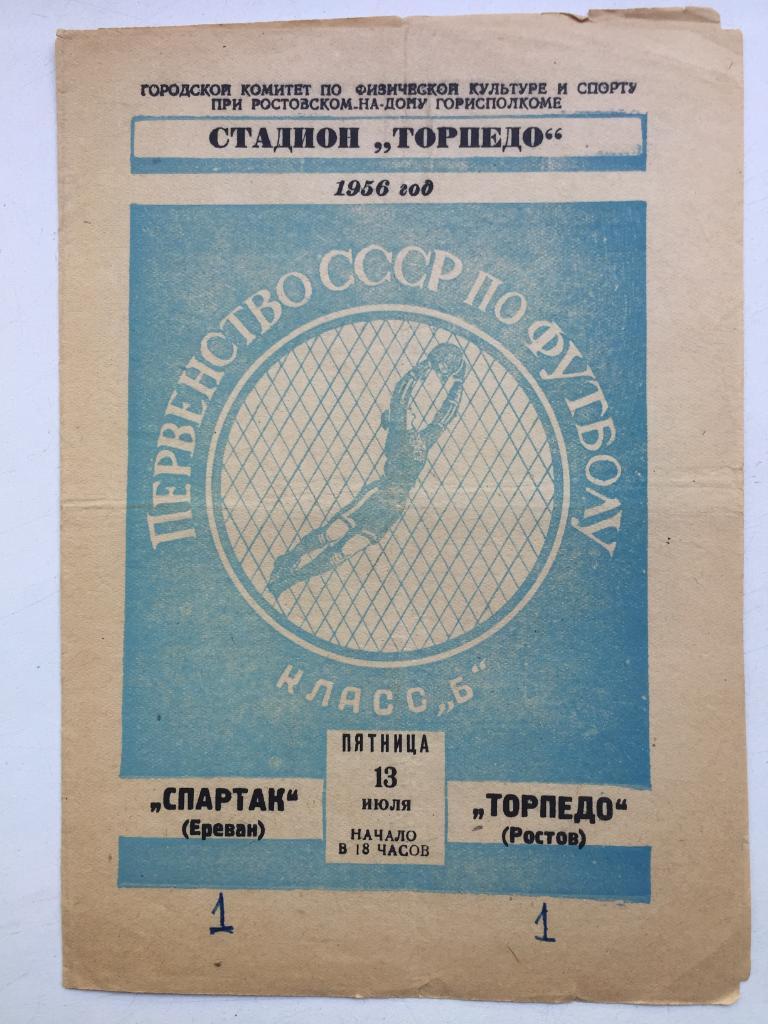 Торпедо Ростов - Спартак Ереван 13.07.1956
