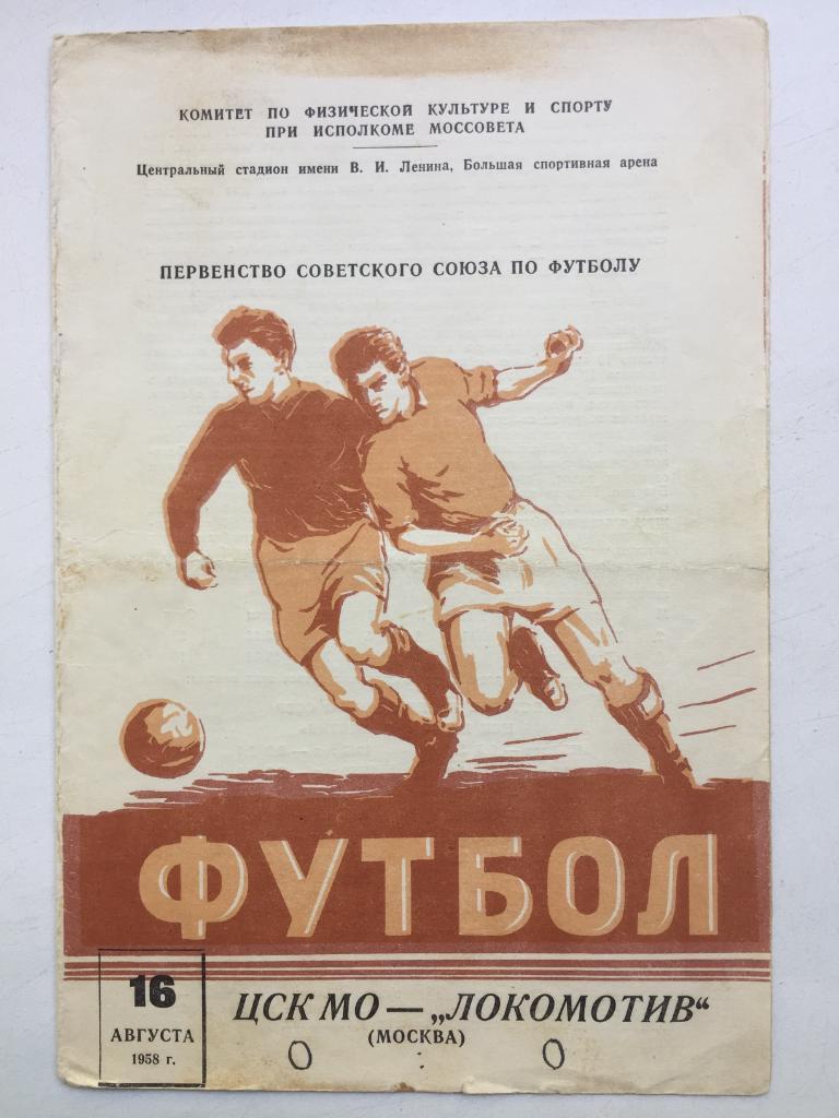 ЦСК МО (ЦСКА) - Локомотив 16.08.1958