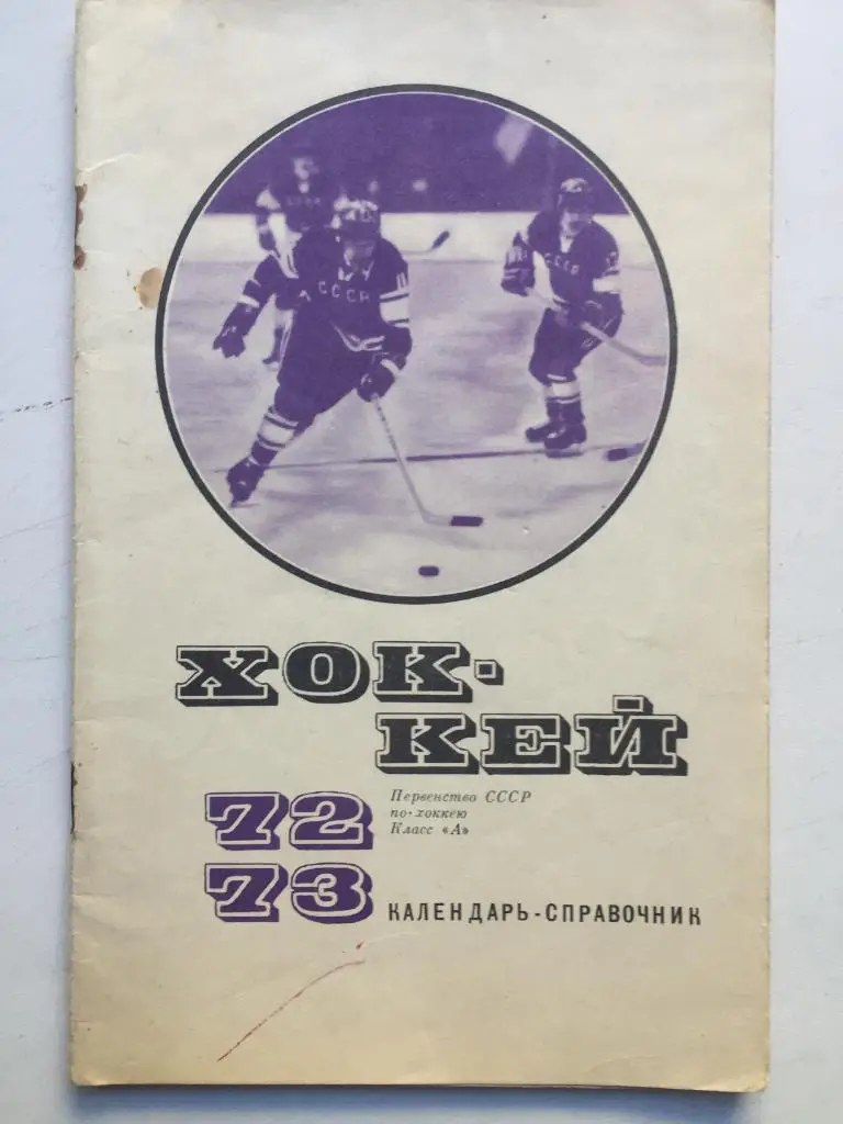 Хоккей 72/73