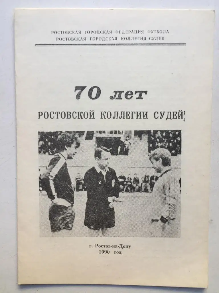 70 лет Ростовской коллегии судей
