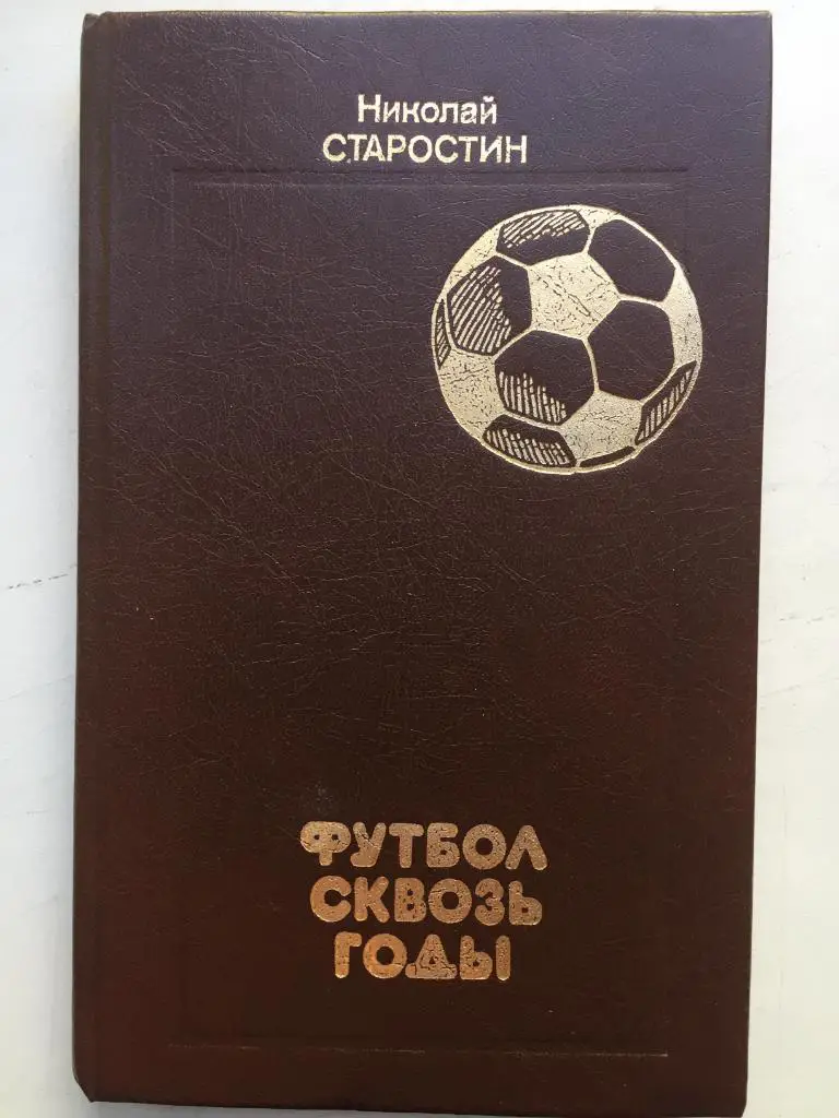 Н. Старостин Футбол сквозь годы 1989